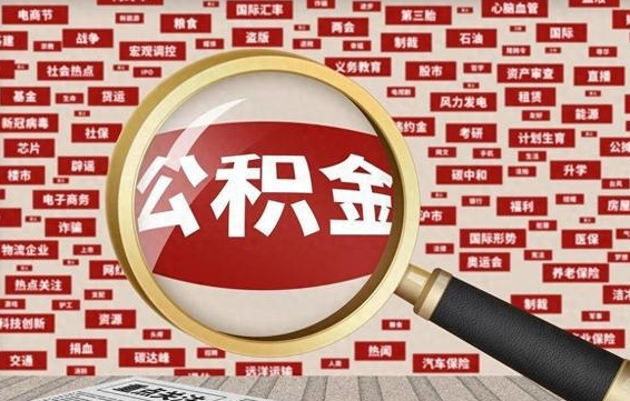 荆门公积金怎么提1万元（公积金提取8400教程）